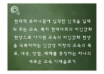 [교육철학] 인간주의 교육론-4
