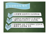 [교육철학] 인간주의 교육론-5