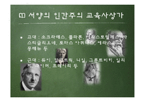 [교육철학] 인간주의 교육론-6