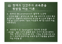 [교육철학] 인간주의 교육론-7