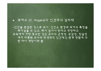 [교육철학] 인간주의 교육론-8