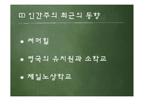 [교육철학] 인간주의 교육론-9