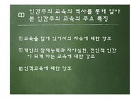 [교육철학] 인간주의 교육론-10