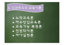 [교육철학] 인간주의 교육론-11