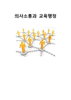 [간호학] 의사소통과 교육행정-1