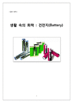 [화학] 건전지(Battery)의 역사와 분류 및 특성 조사-1