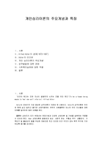 아들러의 개인심리이론의 주요개념과 특징-1