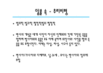 [프랑스 문학] 피에르 바야르 비평론으로 본 덤불 숲-8