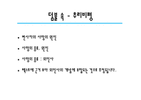 [프랑스 문학] 피에르 바야르 비평론으로 본 덤불 숲-9
