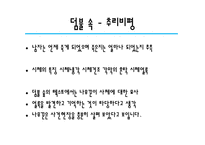 [프랑스 문학] 피에르 바야르 비평론으로 본 덤불 숲-11
