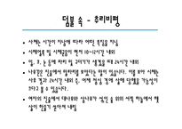 [프랑스 문학] 피에르 바야르 비평론으로 본 덤불 숲-13