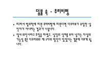 [프랑스 문학] 피에르 바야르 비평론으로 본 덤불 숲-15