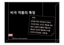 [영문학] 셰익스피어 작품의 언어적 특징-12