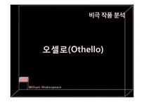 [영문학] 셰익스피어 작품의 언어적 특징-16