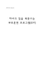 [부모교육] 올바른 자녀 지도를 위한 부모훈련 프로그램(EPT)-1