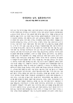 [여성학] 프로그램 `짝`을 통해 바라본 현대인의 연애관 분석-1
