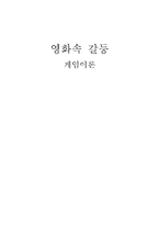 영화속 갈등, 게임이론-1
