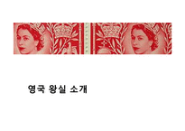 [국제정치] 영국의 왕실문화와 민주주의-3