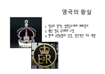 [국제정치] 영국의 왕실문화와 민주주의-4