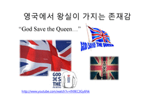 [국제정치] 영국의 왕실문화와 민주주의-5