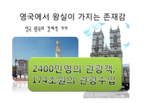 [국제정치] 영국의 왕실문화와 민주주의-6
