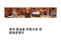 [국제정치] 영국의 왕실문화와 민주주의-9