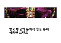 [국제정치] 영국의 왕실문화와 민주주의-14