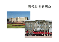 [국제정치] 영국의 왕실문화와 민주주의-19
