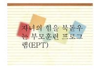[부모교육] 올바른 자녀 지도를 위한 부모훈련 프로그램(EPT)-1
