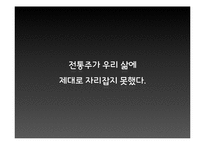 한국 전통주의 낮은 인식에 대한 원인 규명과 해외 모범 사례 연구-4