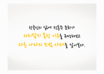한국 전통주의 낮은 인식에 대한 원인 규명과 해외 모범 사례 연구-5