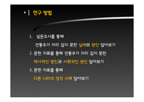 한국 전통주의 낮은 인식에 대한 원인 규명과 해외 모범 사례 연구-9