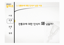한국 전통주의 낮은 인식에 대한 원인 규명과 해외 모범 사례 연구-18