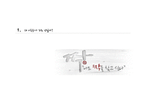 [여성학] 프로그램 `짝`을 통해 바라본 현대인의 연애관 분석-4