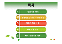 [사회문제론] 노인의 황혼이혼증가와 사회적 배경 고찰-3