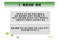 [사회문제론] 노인의 황혼이혼증가와 사회적 배경 고찰-4