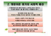 [사회문제론] 노인의 황혼이혼증가와 사회적 배경 고찰-5