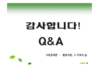 [사회문제론] 노인의 황혼이혼증가와 사회적 배경 고찰-14