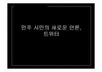 언론대안으로서의 트위터가 정치에 미치는 영향-1