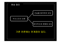 언론대안으로서의 트위터가 정치에 미치는 영향-11
