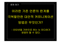언론대안으로서의 트위터가 정치에 미치는 영향-12