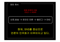 언론대안으로서의 트위터가 정치에 미치는 영향-13