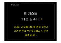 언론대안으로서의 트위터가 정치에 미치는 영향-17