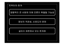 언론대안으로서의 트위터가 정치에 미치는 영향-18