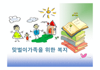 [가족복지] 맞벌이가족을 위한 복지-1