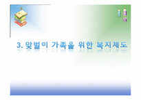 [가족복지] 맞벌이가족을 위한 복지-19