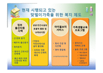 [가족복지] 맞벌이가족을 위한 복지-20