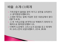 바울서신, 로마서, 고린도 전서, 고린도 후서-6
