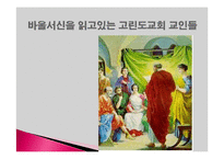 바울서신, 로마서, 고린도 전서, 고린도 후서-15