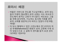 바울서신, 로마서, 고린도 전서, 고린도 후서-17